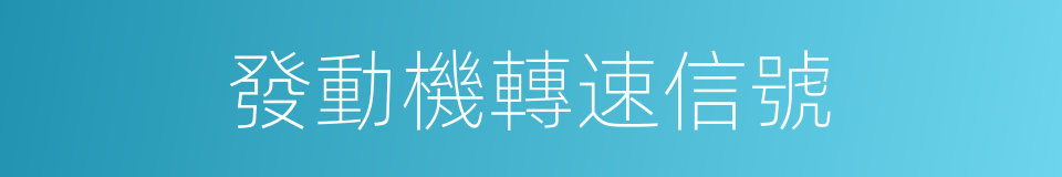 發動機轉速信號的同義詞