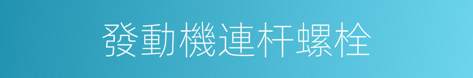 發動機連杆螺栓的同義詞