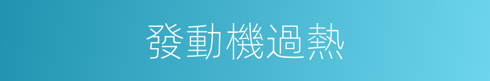 發動機過熱的同義詞