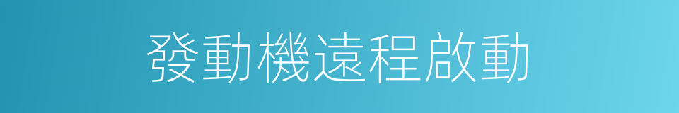 發動機遠程啟動的同義詞