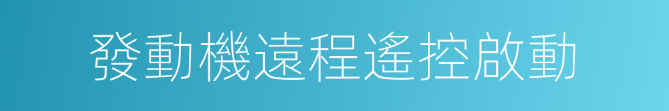 發動機遠程遙控啟動的同義詞