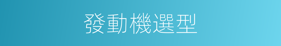 發動機選型的同義詞