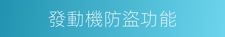 發動機防盜功能的同義詞