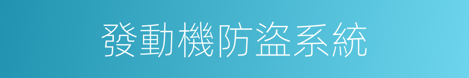 發動機防盜系統的同義詞