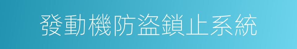 發動機防盜鎖止系統的同義詞