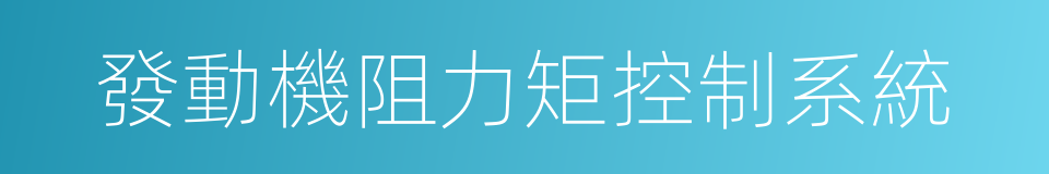 發動機阻力矩控制系統的同義詞