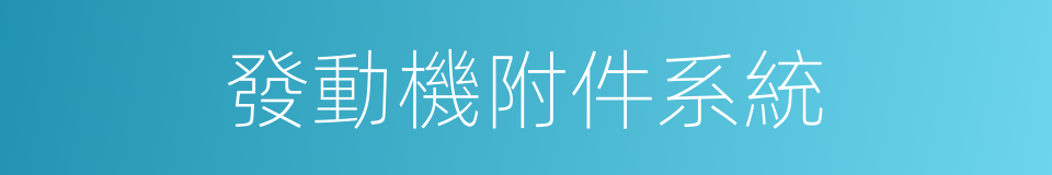 發動機附件系統的同義詞