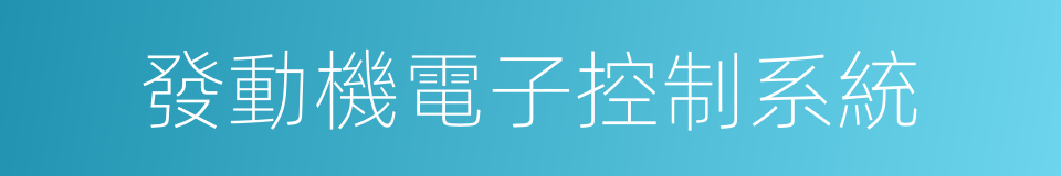 發動機電子控制系統的同義詞