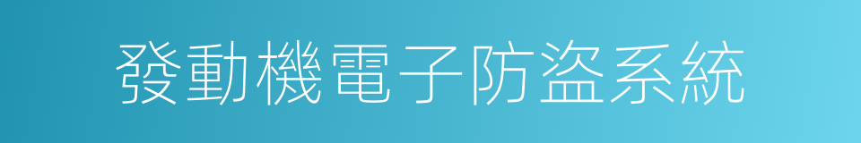 發動機電子防盜系統的同義詞