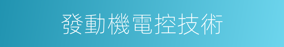 發動機電控技術的同義詞