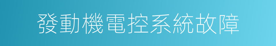 發動機電控系統故障的同義詞