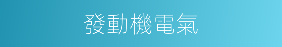 發動機電氣的同義詞