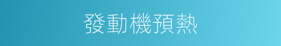 發動機預熱的同義詞