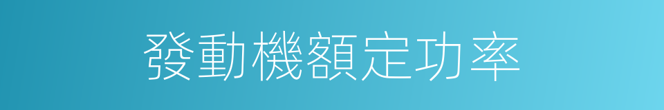 發動機額定功率的同義詞