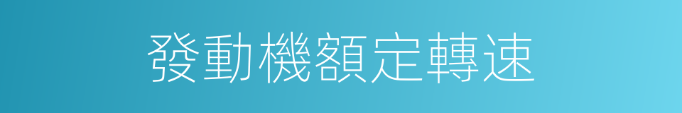 發動機額定轉速的同義詞