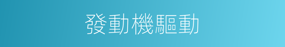 發動機驅動的同義詞