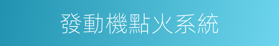 發動機點火系統的同義詞