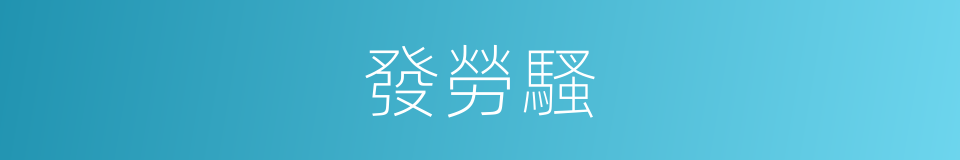 發勞騷的同義詞