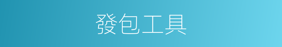 發包工具的同義詞