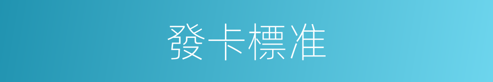 發卡標准的同義詞