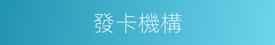 發卡機構的同義詞