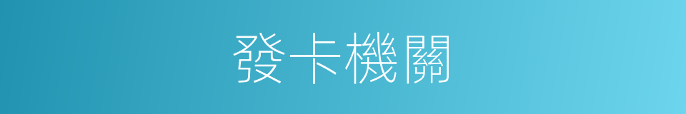 發卡機關的同義詞