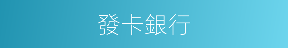 發卡銀行的意思