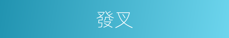 發叉的意思