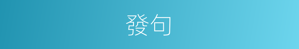 發句的意思