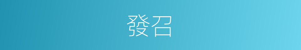 發召的意思