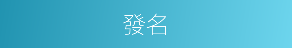 發名的意思