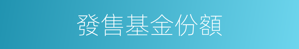 發售基金份額的同義詞