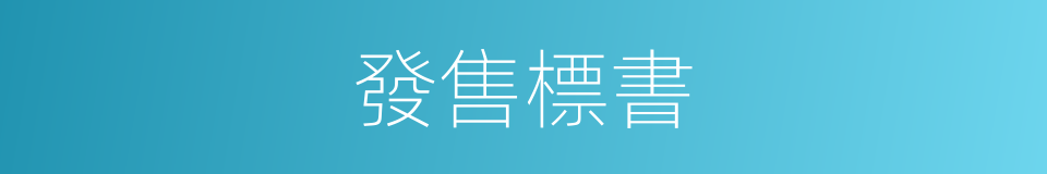 發售標書的同義詞