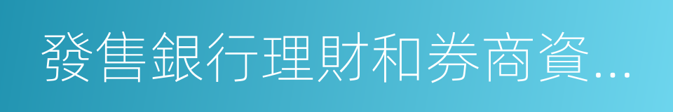 發售銀行理財和券商資管等產品的同義詞