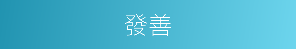 發善的意思