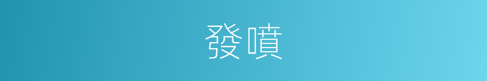 發噴的同義詞