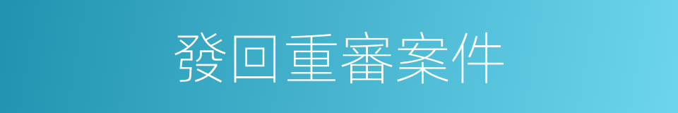 發回重審案件的同義詞