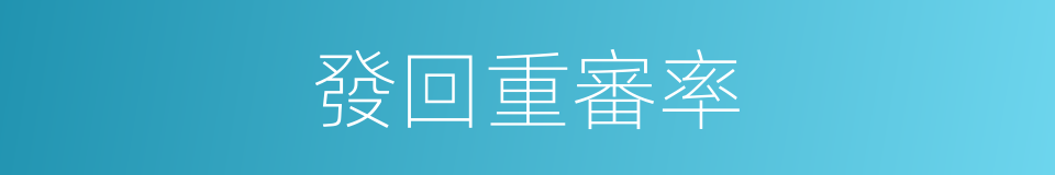 發回重審率的同義詞