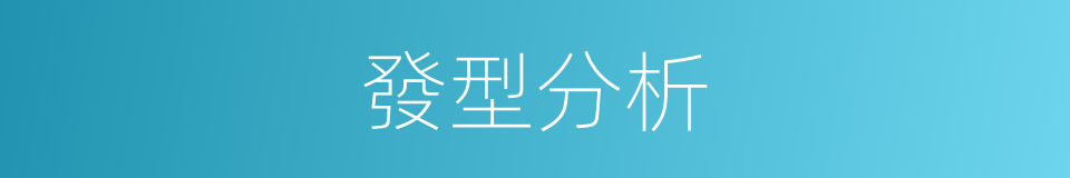 發型分析的同義詞