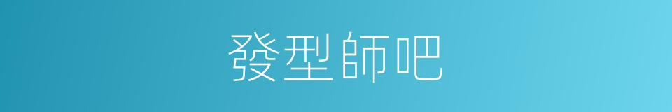 發型師吧的同義詞