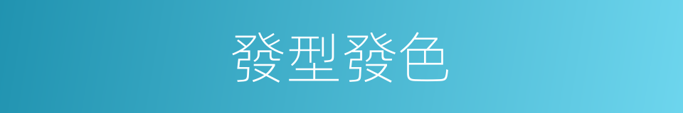 發型發色的同義詞