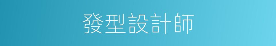 發型設計師的同義詞