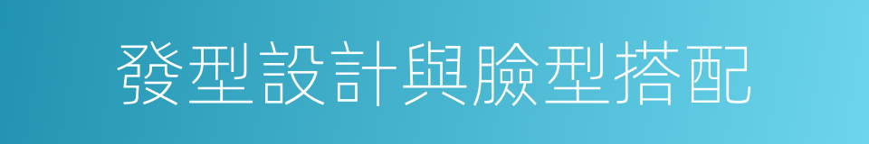 發型設計與臉型搭配的同義詞
