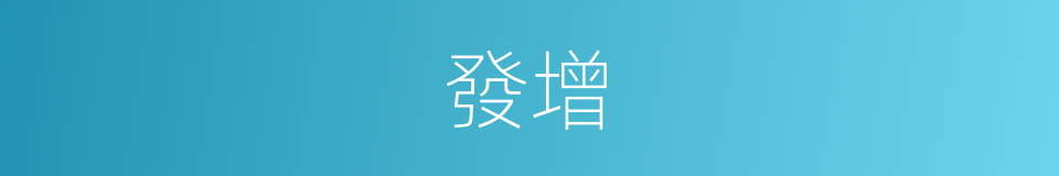 發增的同義詞