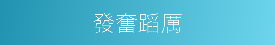 發奮蹈厲的意思