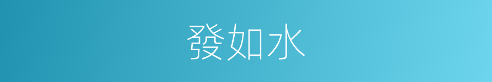 發如水的同義詞