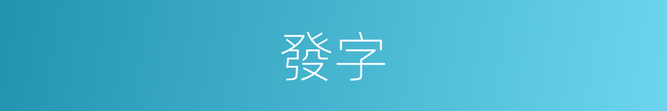 發字的意思