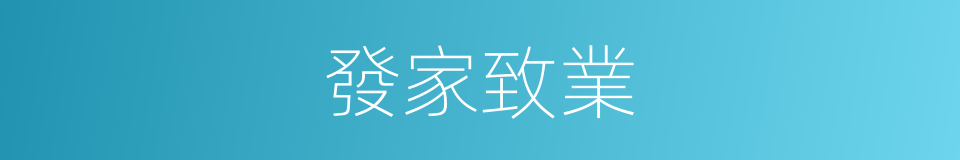 發家致業的意思
