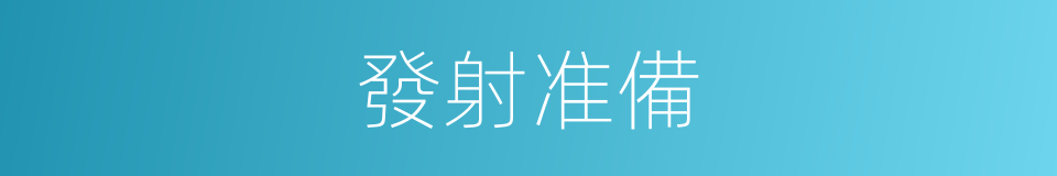 發射准備的同義詞