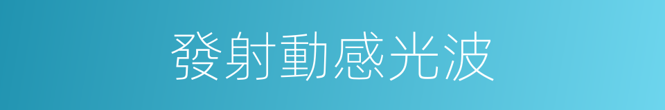 發射動感光波的同義詞